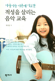 적성을 살리는 음악 교육(다중지능 이론에 기초한)