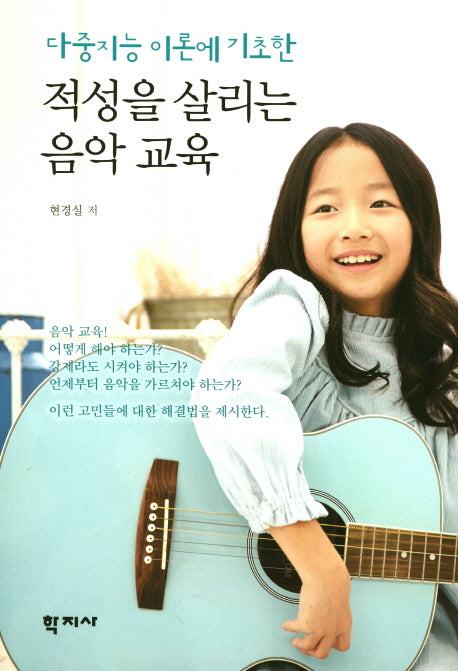 적성을 살리는 음악 교육(다중지능 이론에 기초한)