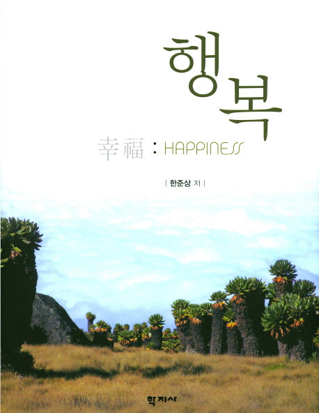 행복(양장본 HardCover)