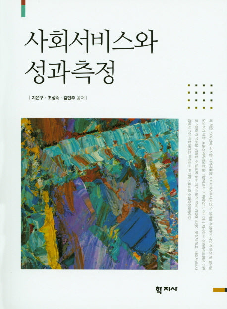 사회서비스와 성과측정