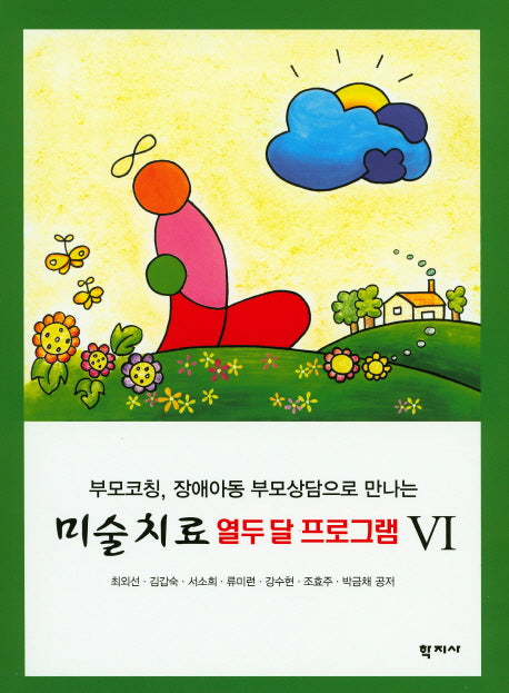 미술치료 열두달 프로그램 6(부모코칭, 장애아동 부모상담으로 만나는)