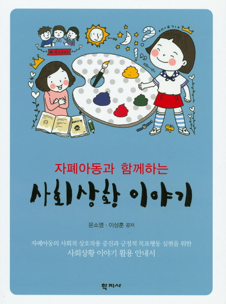 자폐아동과 함께하는 사회상황 이야기