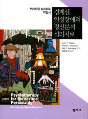 경계선 인성장애의 정신분석 심리치료(양장본 Hardcover)