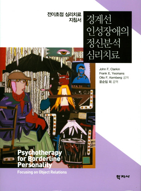 경계선 인성장애의 정신분석 심리치료(양장본 Hardcover)