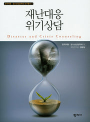 재난대응 위기상담(한국아동 청소년상담학회 연구총서 3)