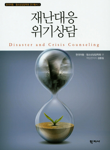 재난대응 위기상담(한국아동 청소년상담학회 연구총서 3)