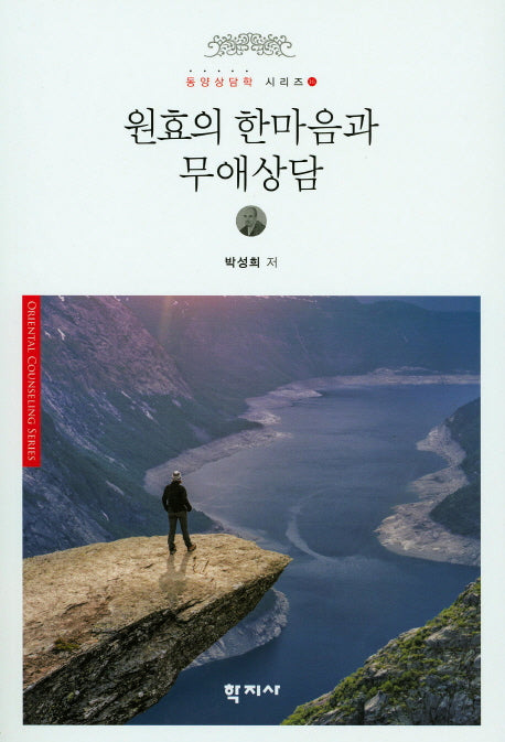원효의 한마음과 무애상담(동양상담학 시리즈 16)