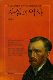 자살의 역사(양장본 HardCover)