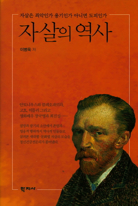 자살의 역사(양장본 HardCover)