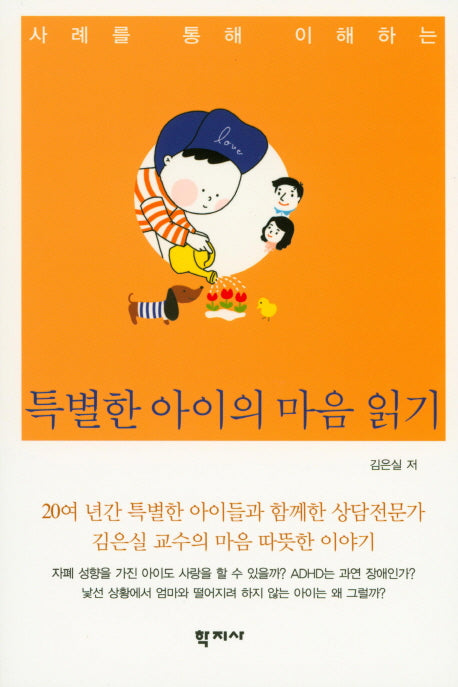 특별한 아이의 마음 읽기(사례를 통해 이해하는)