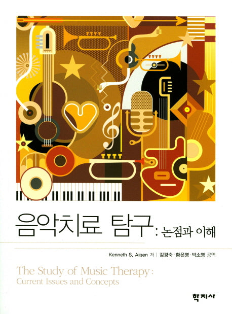음악치료 탐구: 논점과 이해