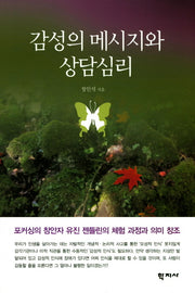 감성의 메시지와 상담심리(양장본 HardCover)