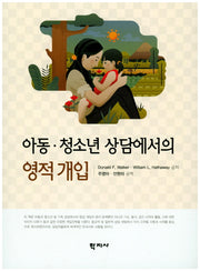 아동 청소년 상담에서의 영적개입