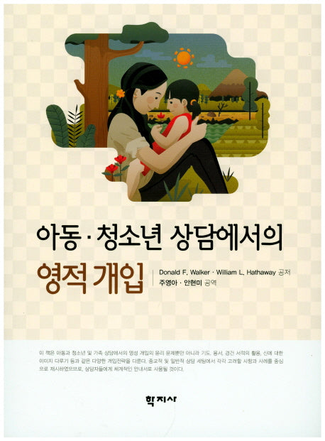 아동 청소년 상담에서의 영적개입