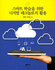 스마트 학습을 위한 디지털 테크놀로지 활용