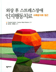외상 후 스트레스장애 인지행동치료(양장본 HardCover)