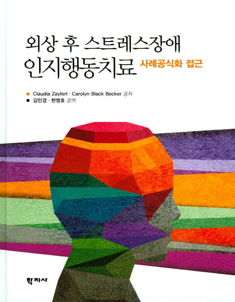 외상 후 스트레스장애 인지행동치료(양장본 HardCover)