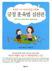 긍정 훈육법 실천편(우리 아이 인성교육을 위한)