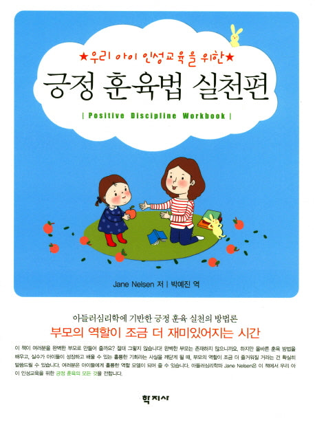 긍정 훈육법 실천편(우리 아이 인성교육을 위한)