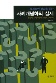 사례개념화의 실제(효과적인 상담을 위한)