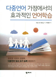 다중언어 가정에서의 효과적인 언어학습