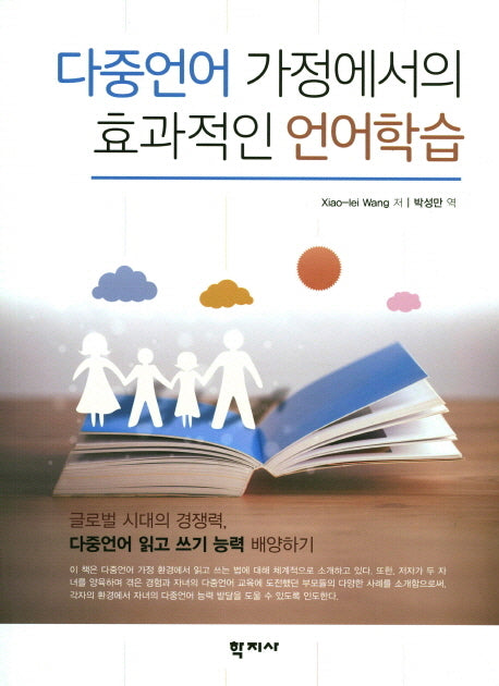 다중언어 가정에서의 효과적인 언어학습