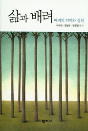 삶과 배려