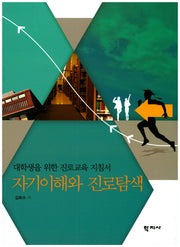 자기이해와 진로탐색