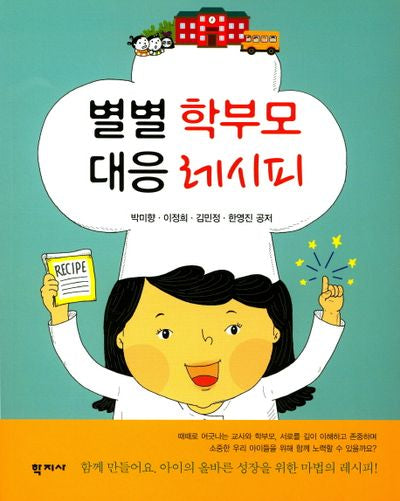 별별 학부모 대응 레시피