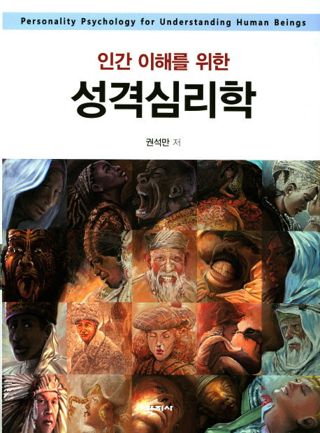 성격심리학(인간 이해를 위한)(양장본 Hardcover)