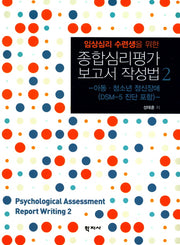 종합심리평가 보고서 작성법 2(임상심리 수련생을 위한)