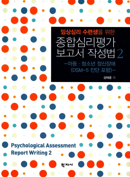 종합심리평가 보고서 작성법 2(임상심리 수련생을 위한)