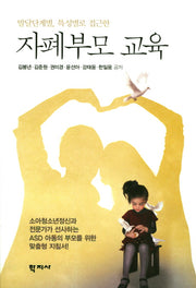 자폐부모 교육(발달단계별, 특성별로 접근한)