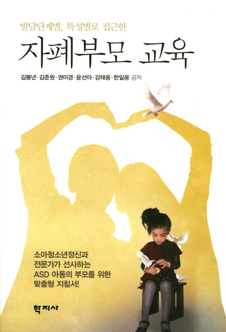 자폐부모 교육(발달단계별, 특성별로 접근한)