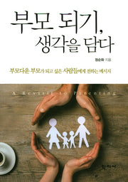 부모 되기, 생각을 담다