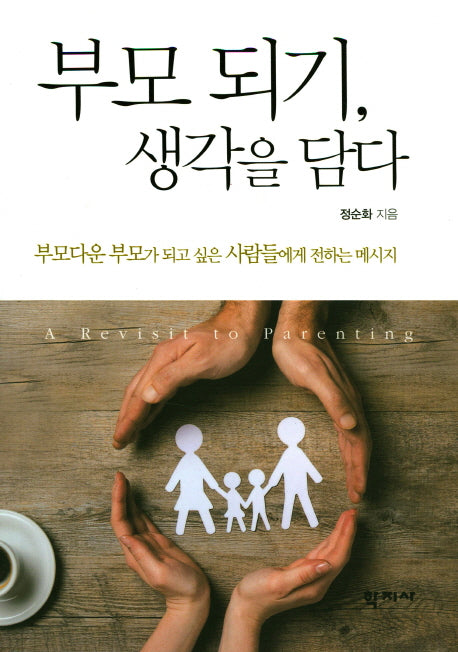 부모 되기, 생각을 담다