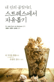 내 안의 골칫거리, 스트레스에서 자유롭기