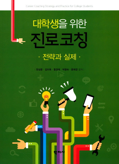 진로코칭(대학생을 위한)