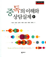 중독의 이해와 상담실제(2판)(상담학총서)(양장본 Hardcover)