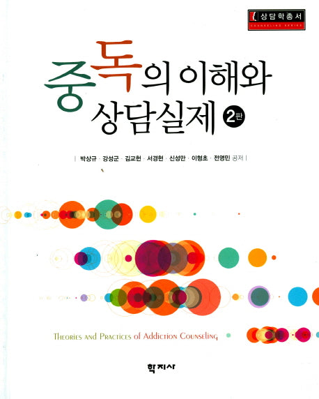 중독의 이해와 상담실제(2판)(상담학총서)(양장본 Hardcover)