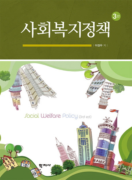 사회복지정책(3판)
