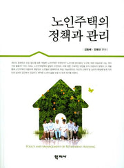 노인주택의 정책과 관리