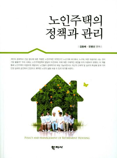 노인주택의 정책과 관리