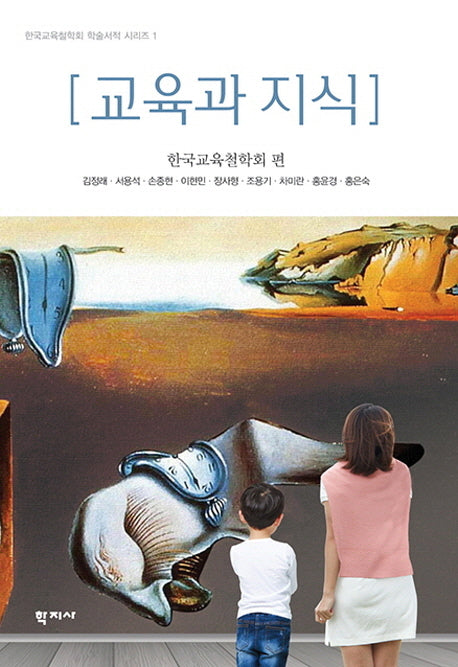 교육과 지식(한국교육철학회 학술서적 시리즈 1)