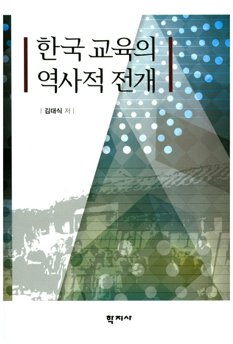 한국 교육의 역사적 전개
