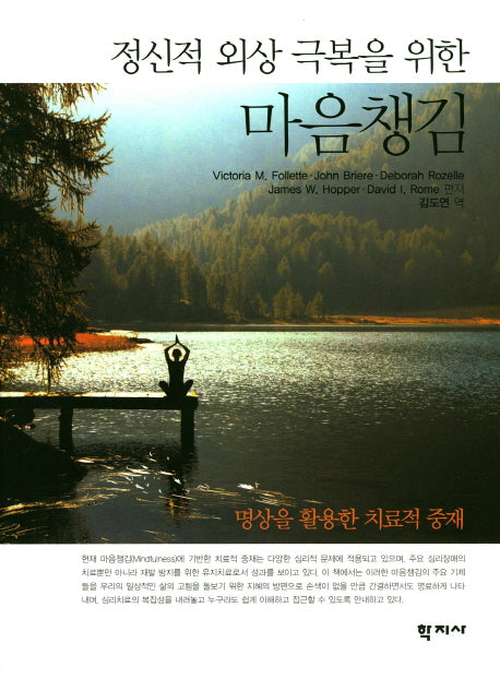 정신적 외상 극복을 위한 마음챙김