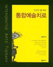 통합예술치료(내 안의 나를 깨우는)(양장본 Hardcover)