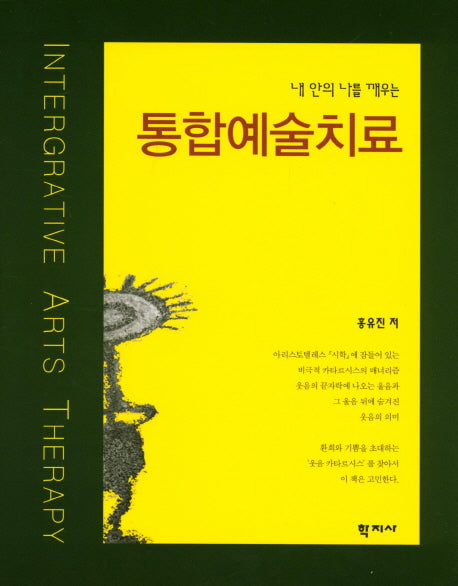 통합예술치료(내 안의 나를 깨우는)(양장본 Hardcover)