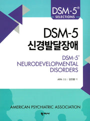 DSM-5 신경발달장애(DSM-5 Selections)