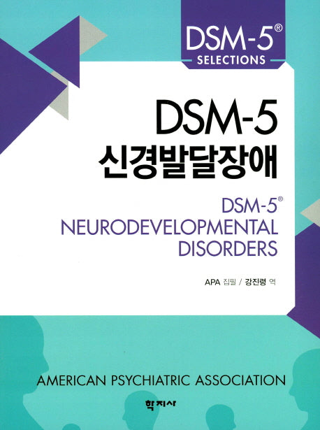 DSM-5 신경발달장애(DSM-5 Selections)